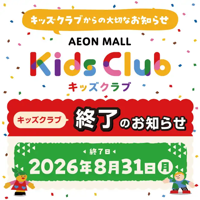 キッズクラブ終了のお知らせ   