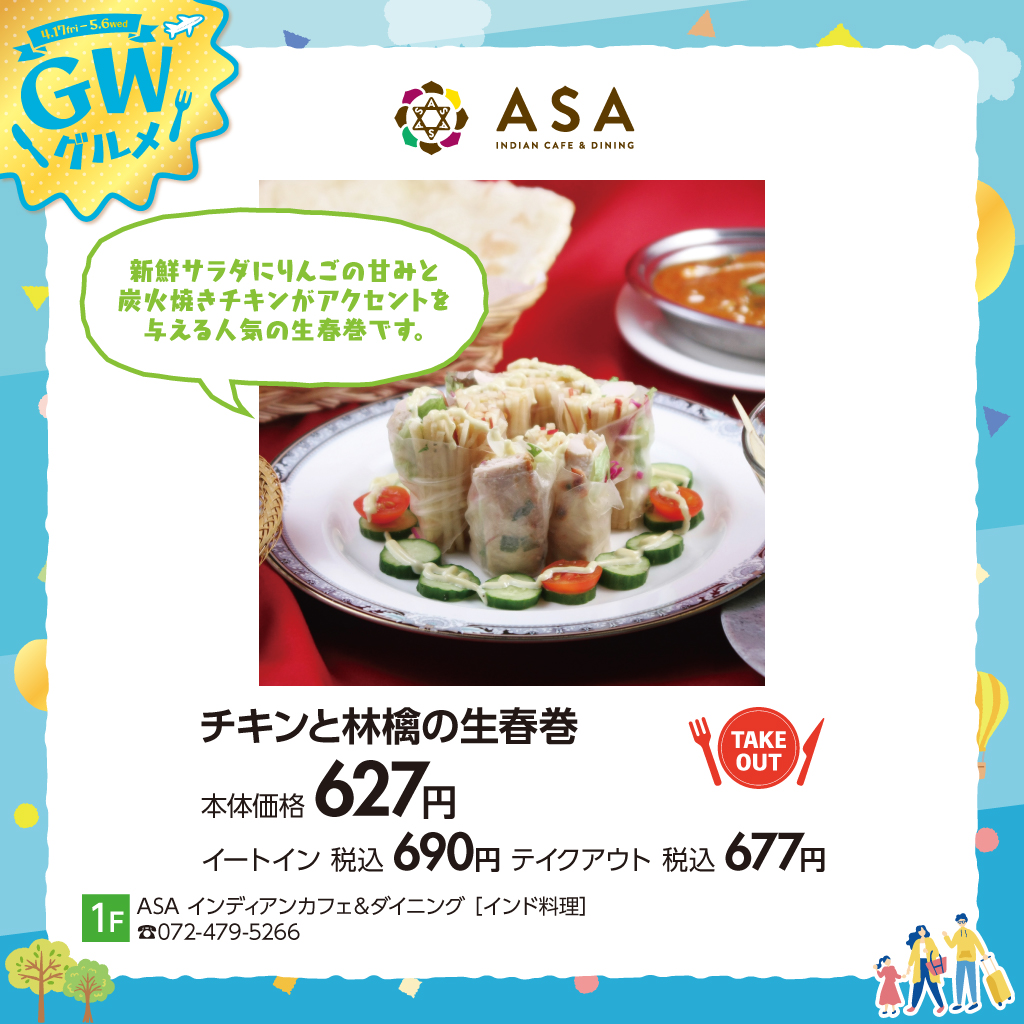 GWグルメASA2