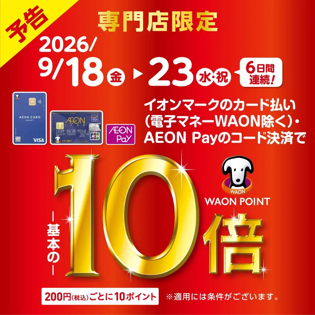 【専門店限定】イオンカードWAON POINT10倍 
