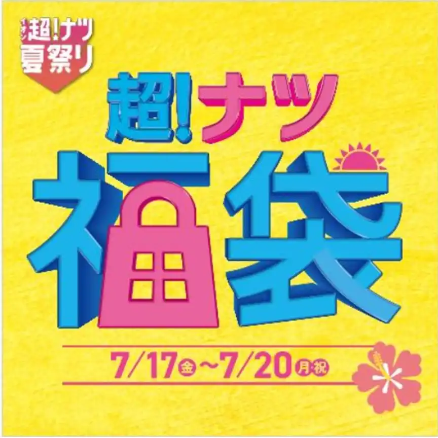 超！ナツ福袋