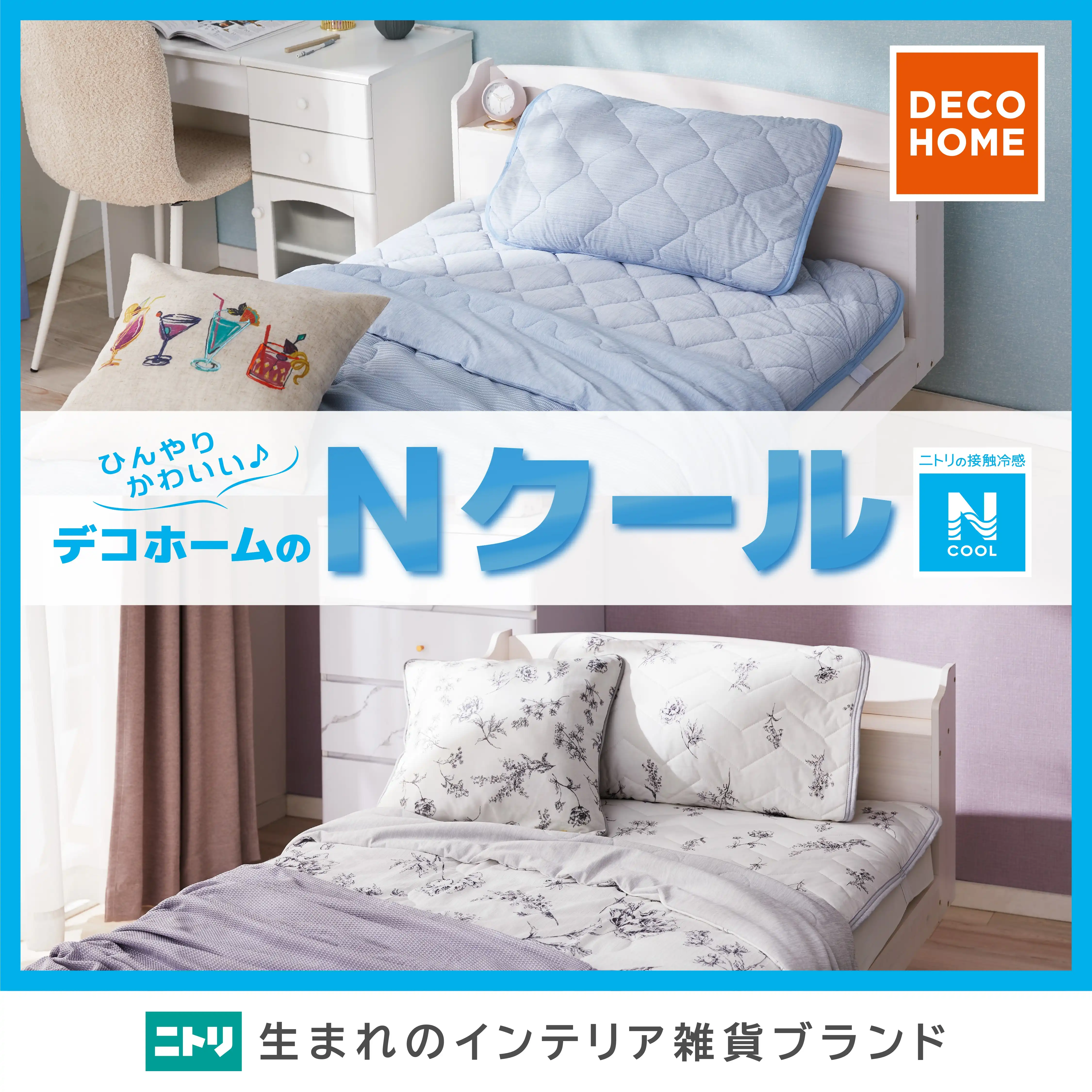 残暑もNクール♪