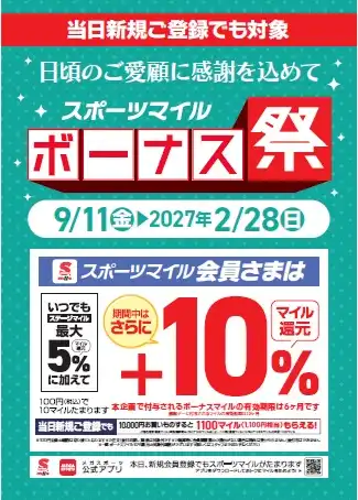 スポーツマイル ボーナス祭！！！