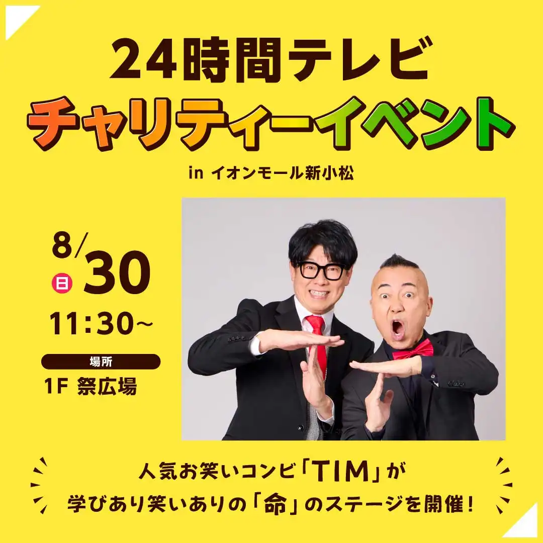 【24時間テレビ】チャリティーイベント