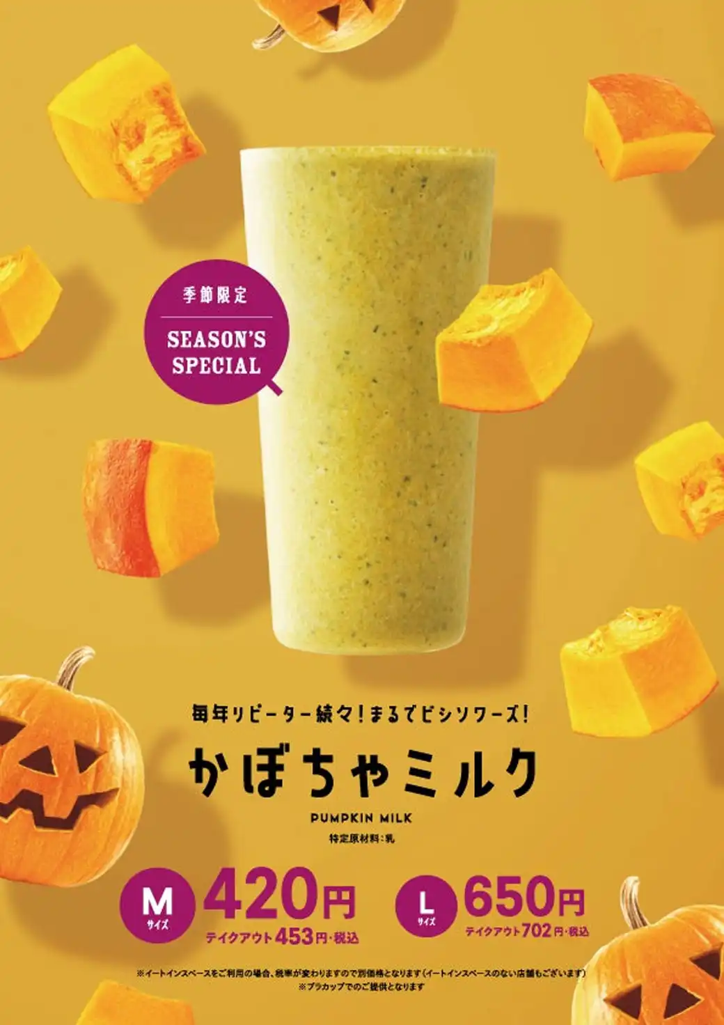 秋の訪れを感じる『かぼちゃミルク』