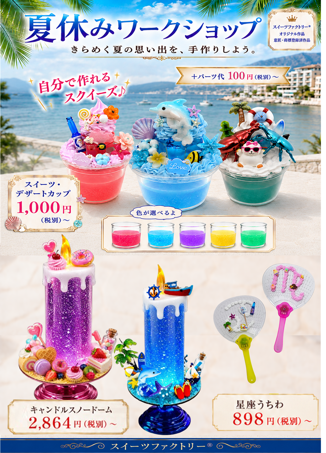 スイーツファクトリー®夏休みワークショップイベント