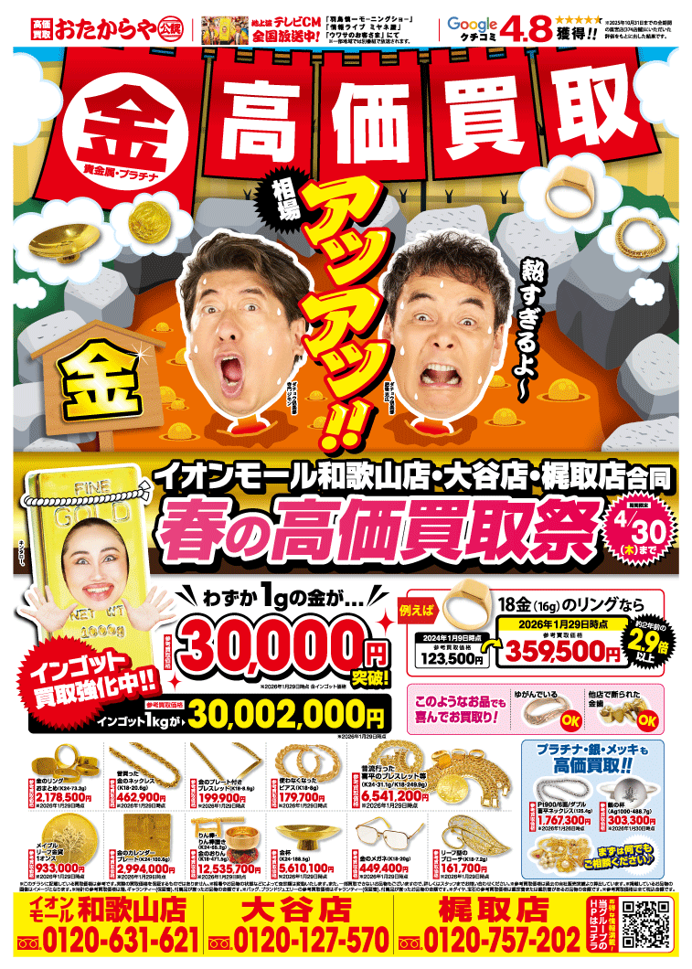 グループ合同「春の高価買取祭」