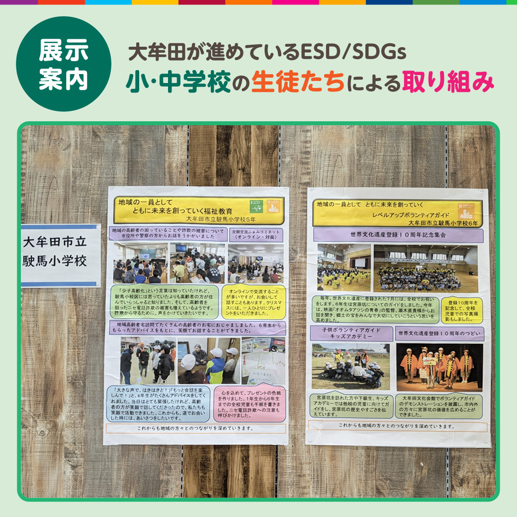 【展示】「大牟田が進めているESD/SDGs」小・中学校の生徒たちによる取り組み