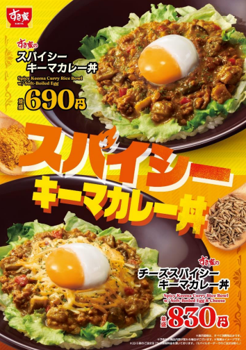 スパイシーな、夏よ来い。 すき家が「スパイシーキーマカレー丼」を今年も販売！
