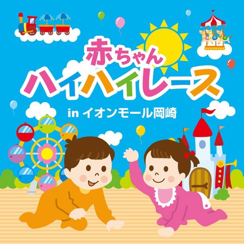 赤ちゃん ハイハイレース