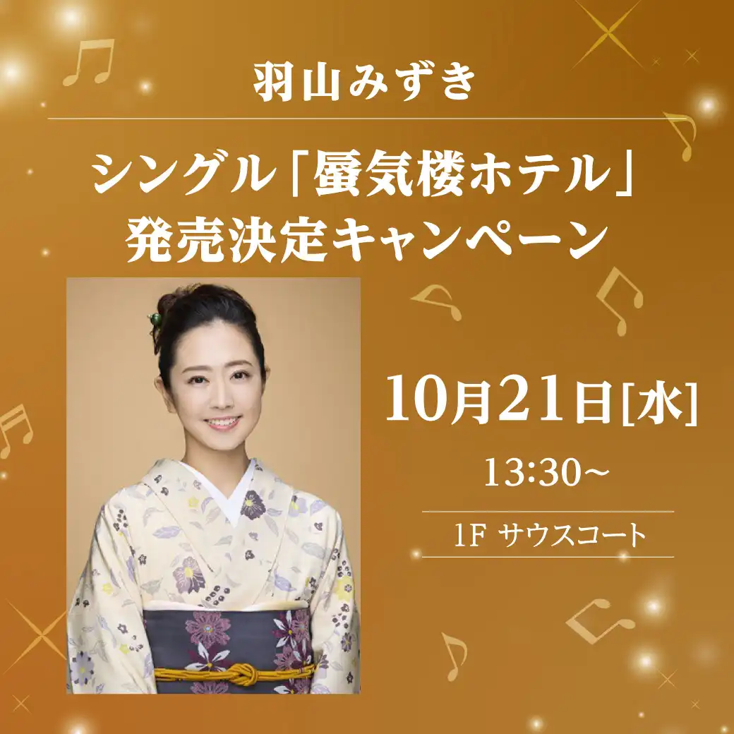 羽山みずき シングル「蜃気楼ホテル」発売決定キャンペーン