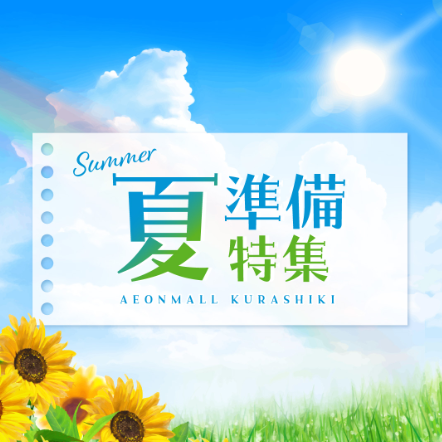 夏準備特集
