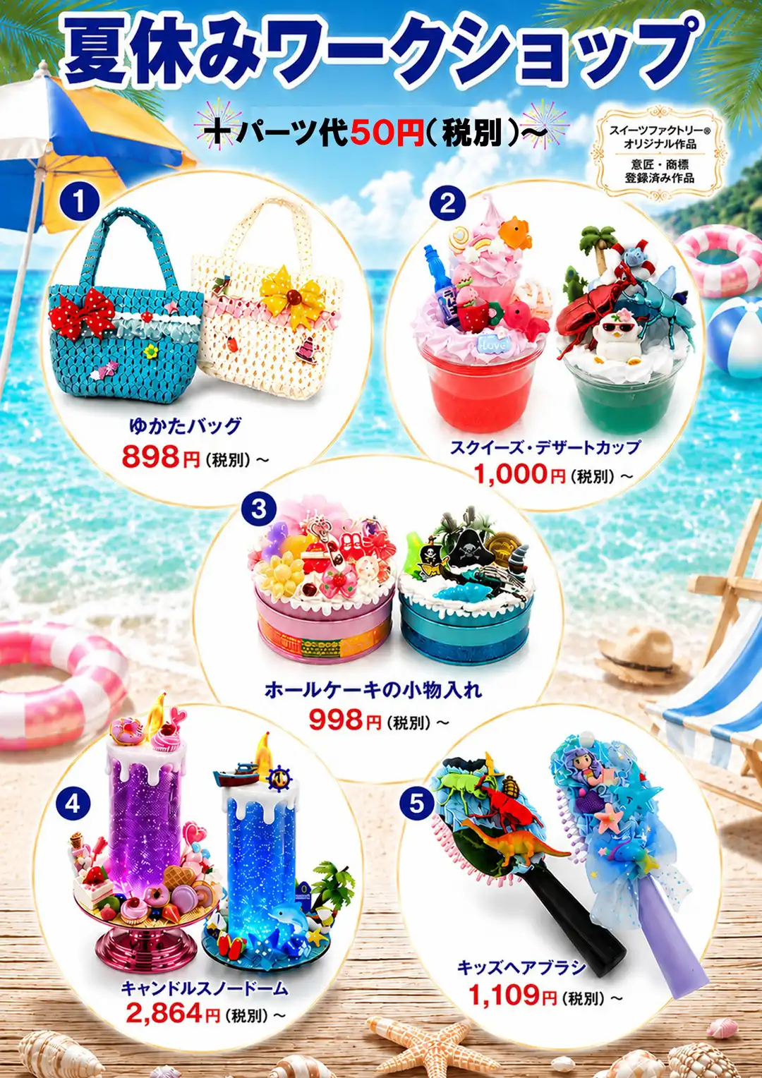 スイーツファクトリー® 夏休みワークショップ