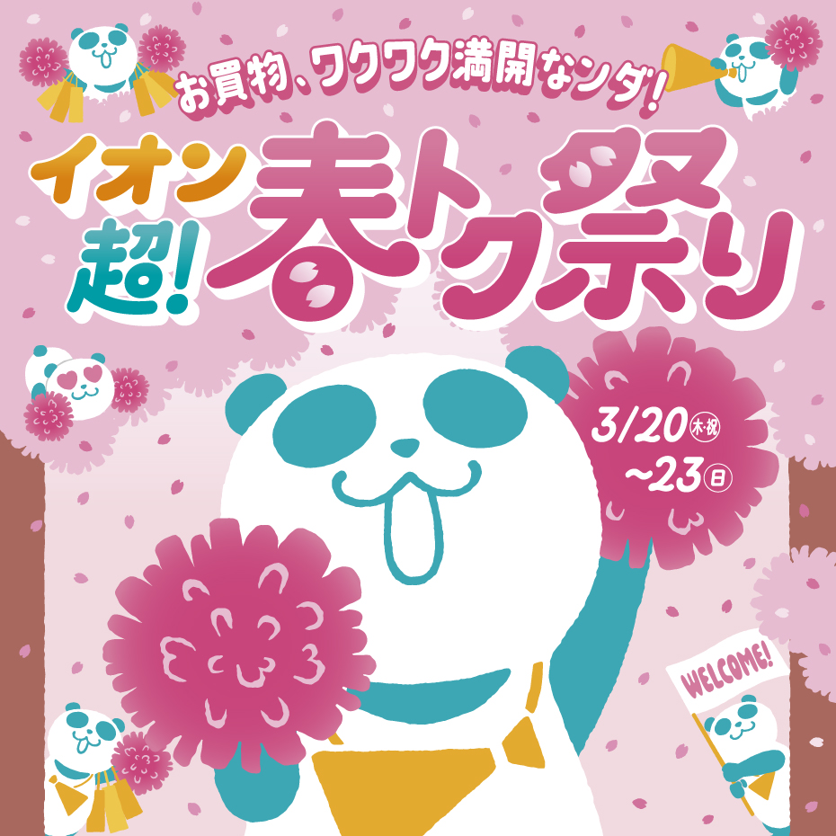 イオン超!春トク祭り