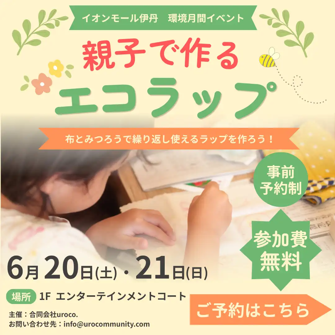 【親子で作るエコラップ】布とみつろうで繰り返し使えるラップを作ろう！