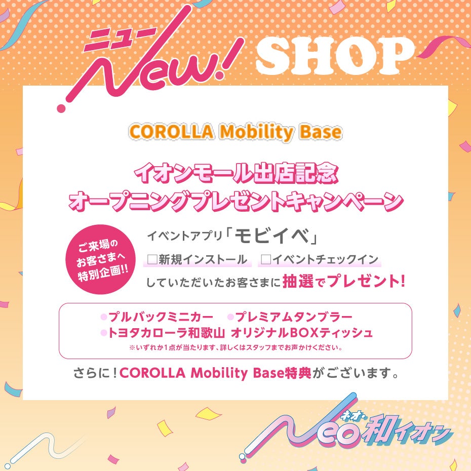 イオンモール出店記念　オープニングプレゼントキャンペーン