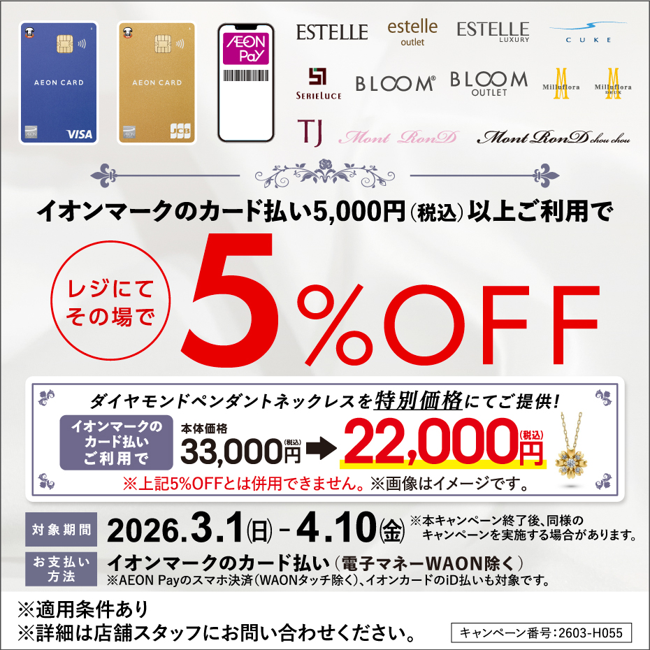 イオンカード限定企画開催中！