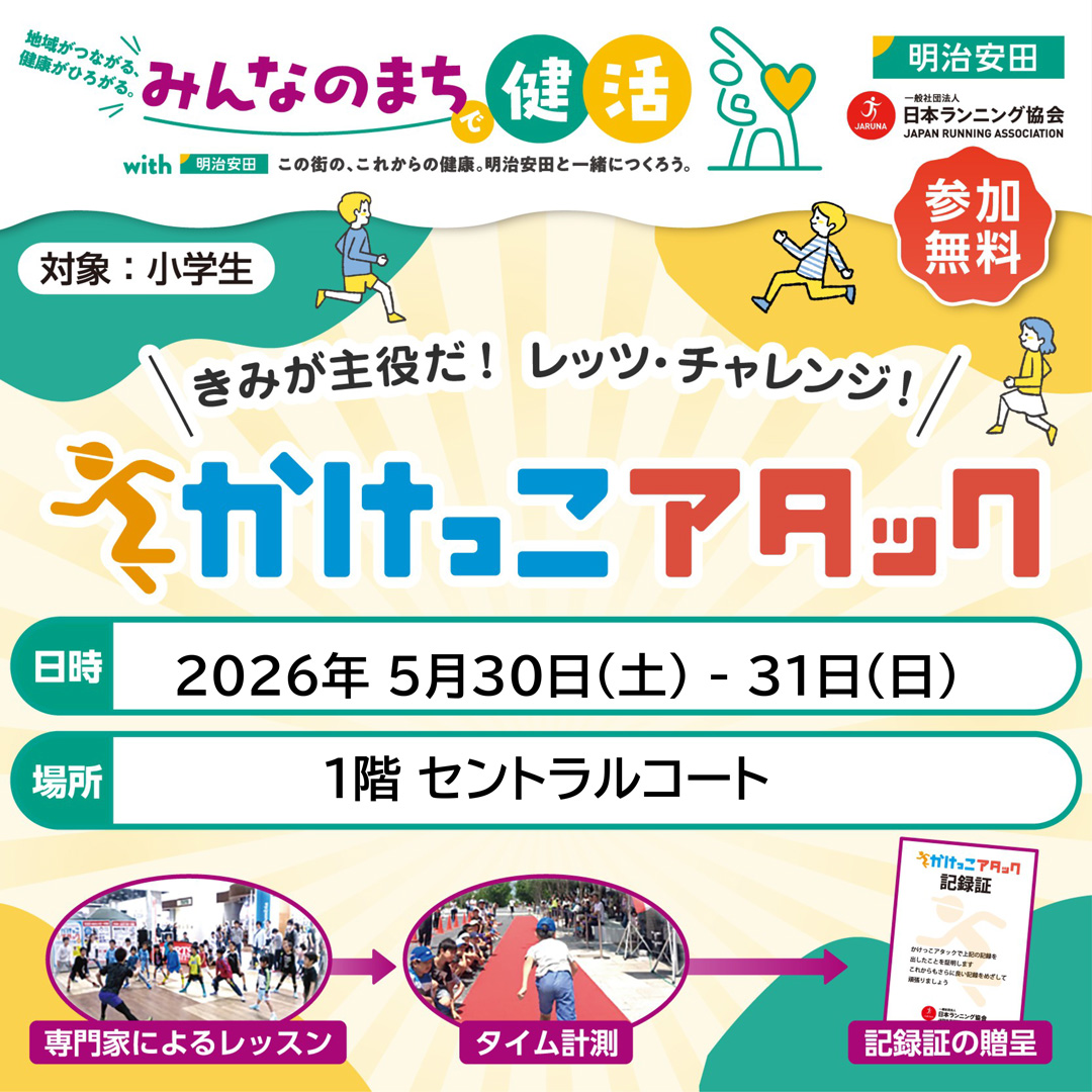きみが主役だ！レッツ・チャレンジかけっこアタック