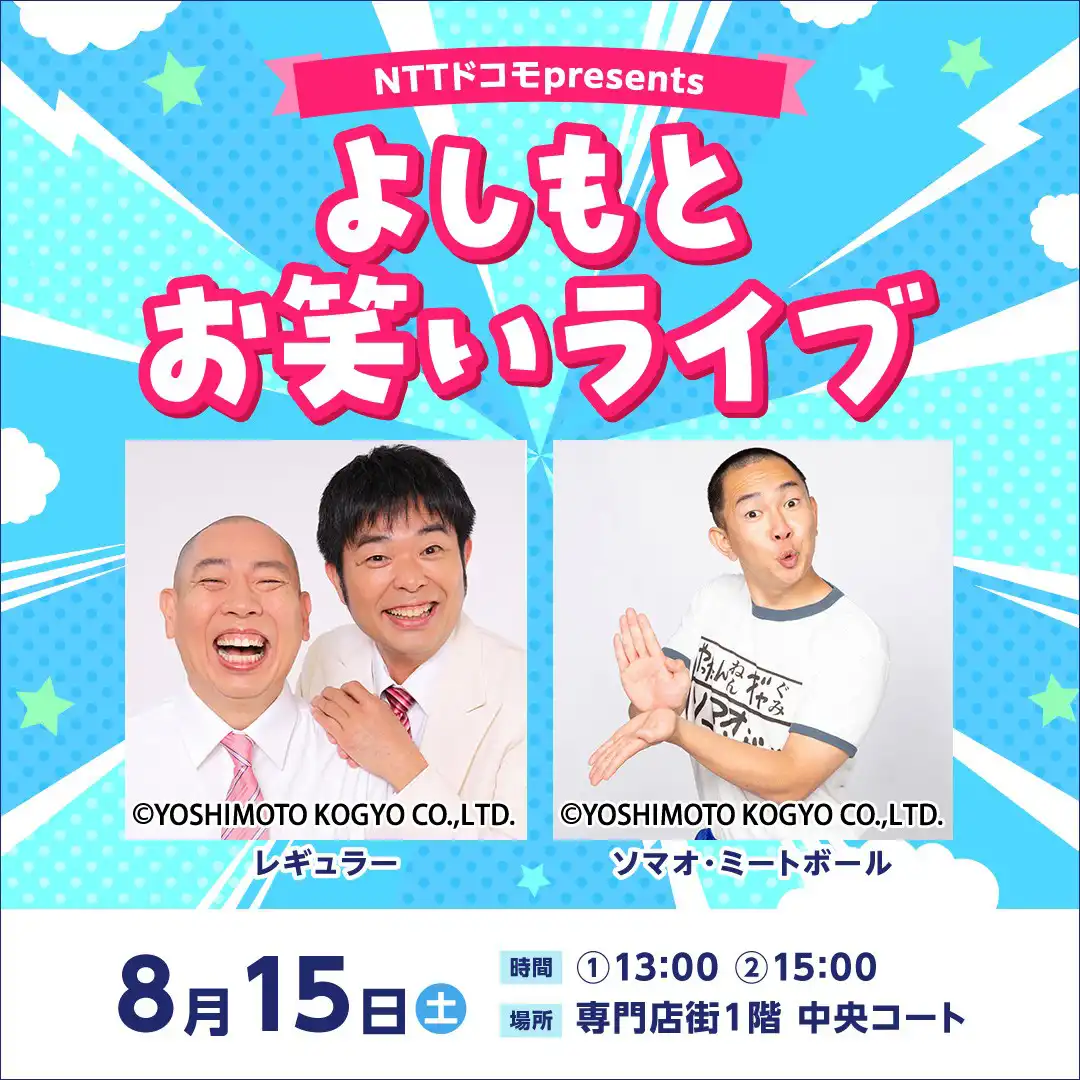 NTTドコモpresents ～よしもとお笑いライブ～