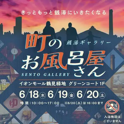 展示イベント 銭湯ギャラリー in イオンモール鶴見緑地