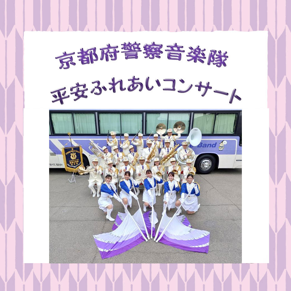 【6月】京都府警察音楽隊 平安ふれあいコンサート