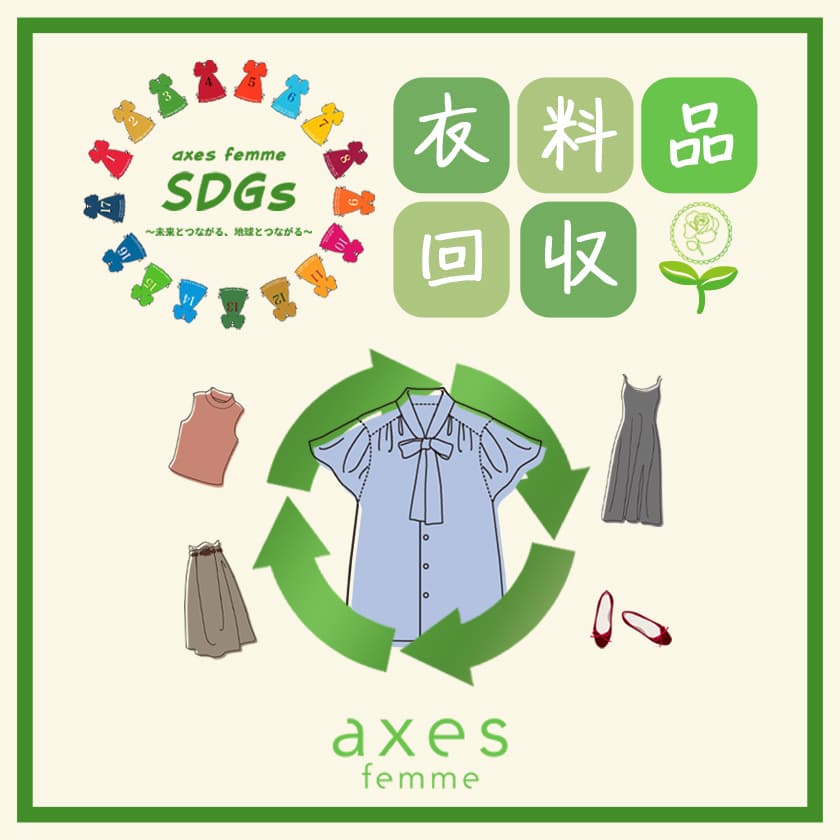 衣料品回収