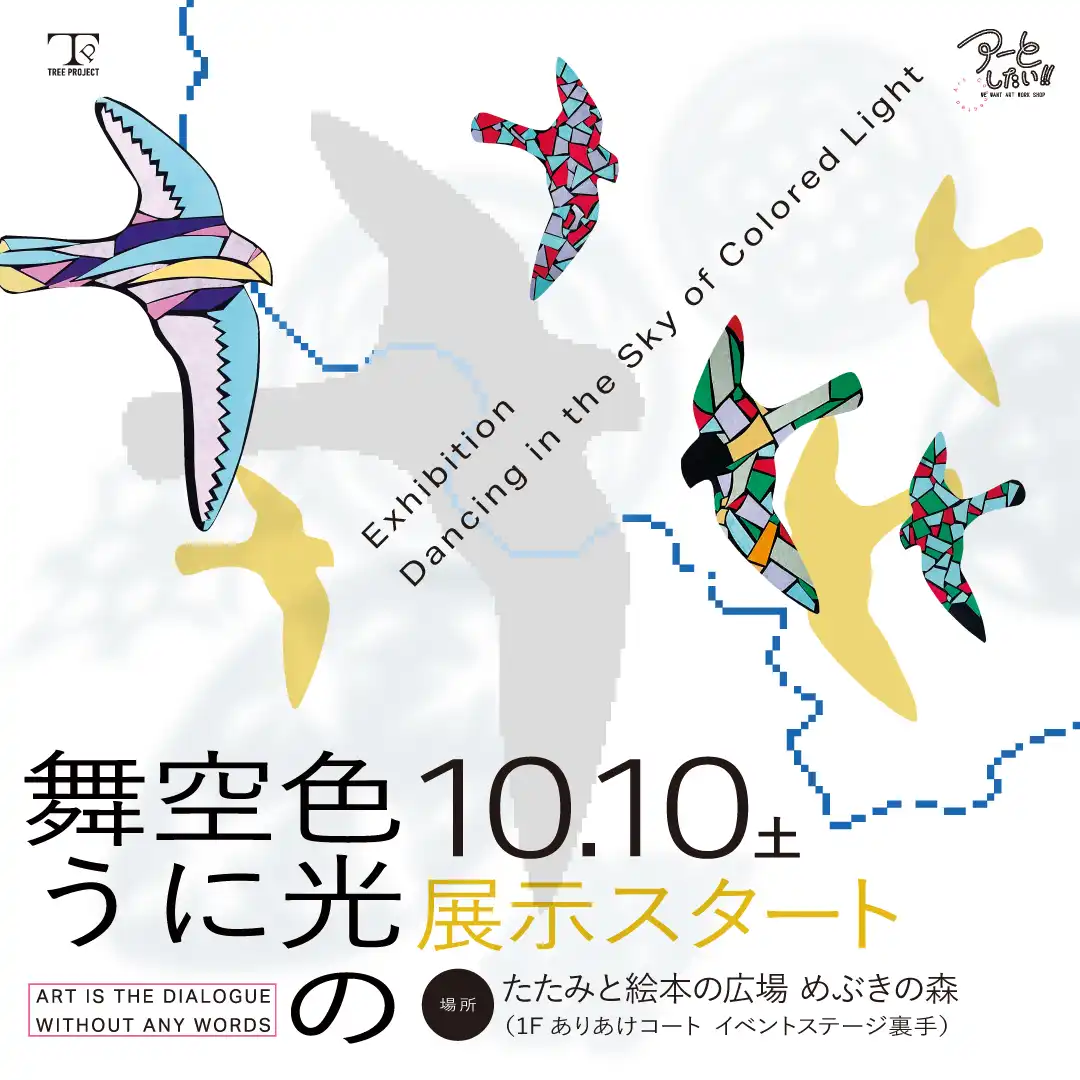 【作品展示】アーとしたい！！「色光の空に舞う」
