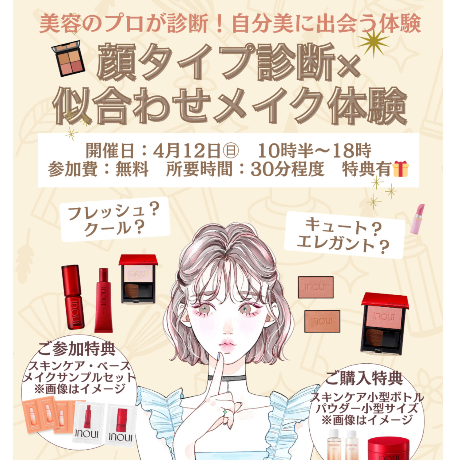 顔タイプ診断×似合わせメイク無料体験