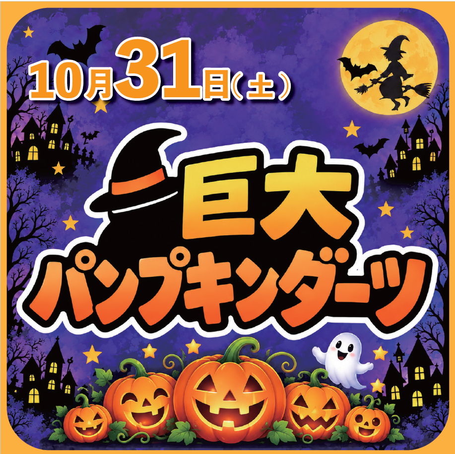 巨大パンプキンダーツ