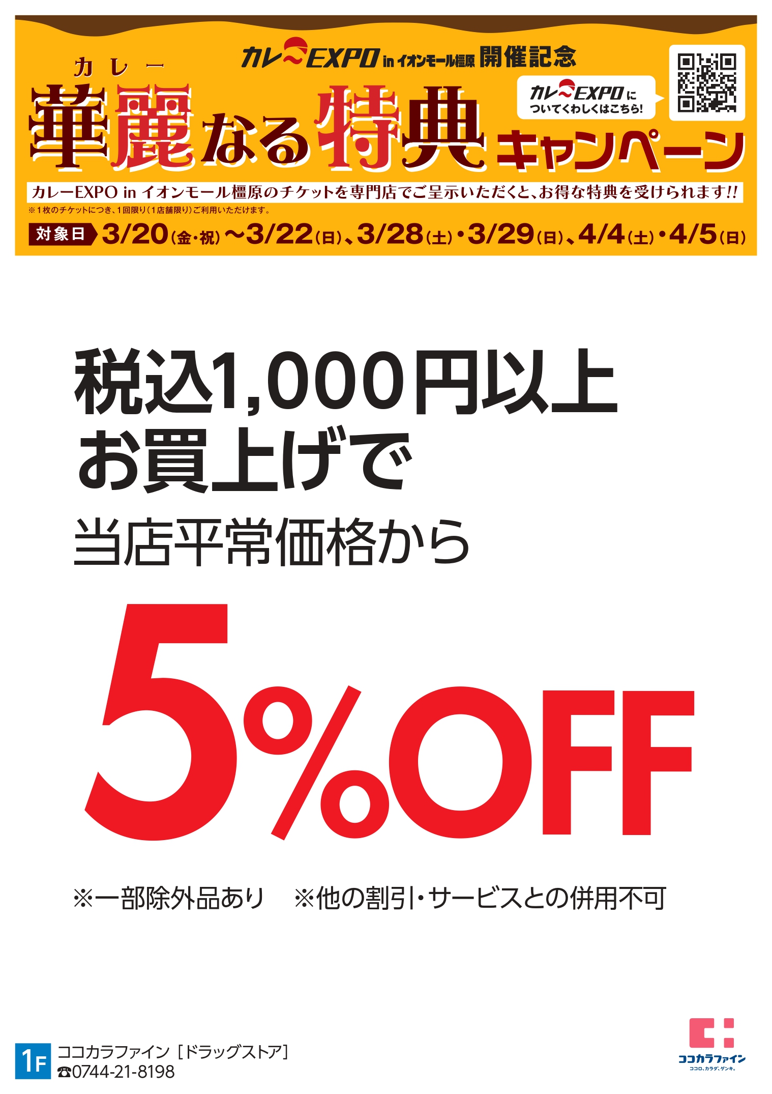 橿原：ココカラファイン