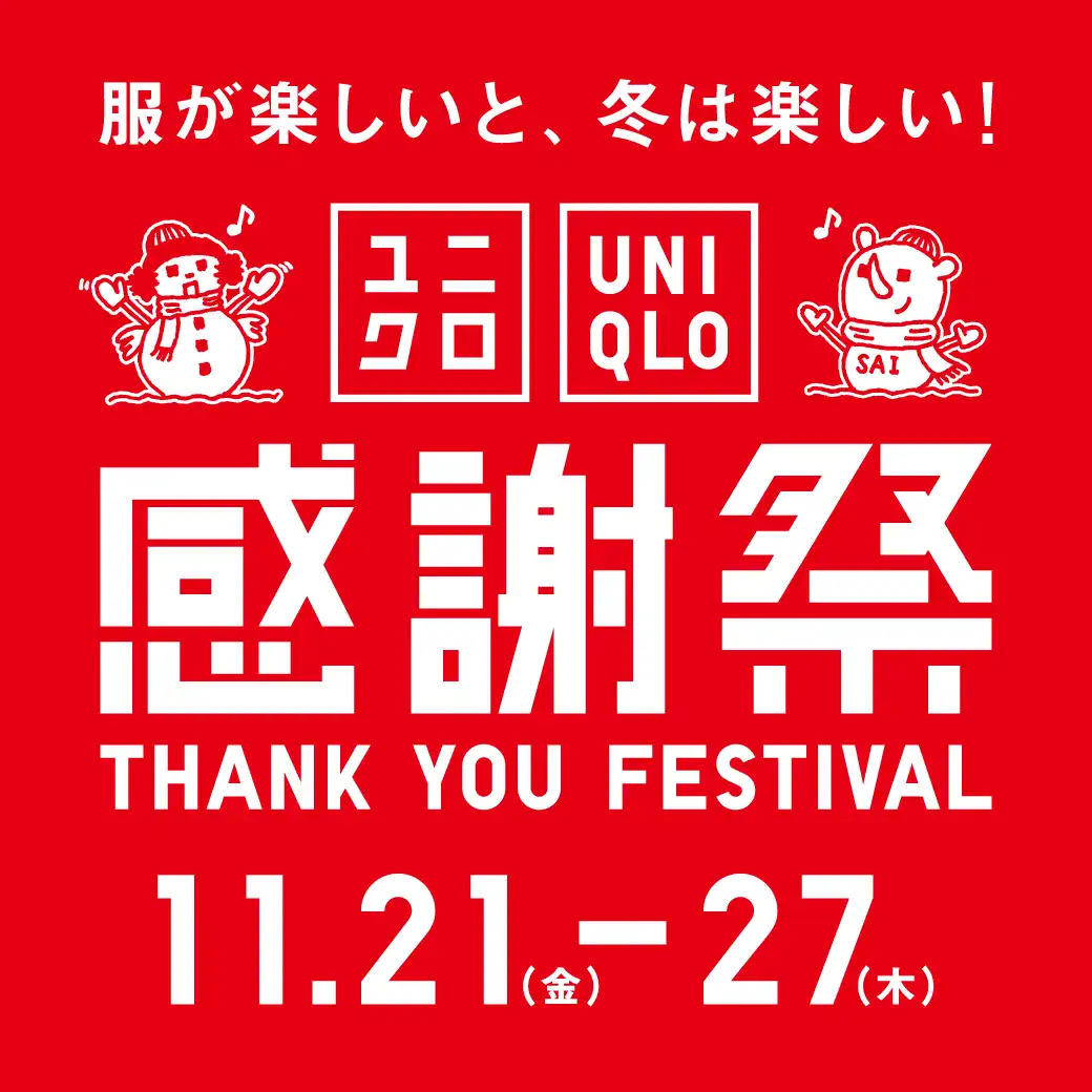 ユニクロ感謝祭開催中！