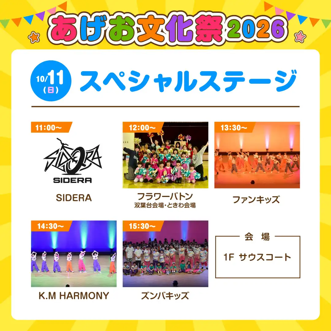 ＜10月11日(日)＞あげお文化祭2026 スペシャルステージ