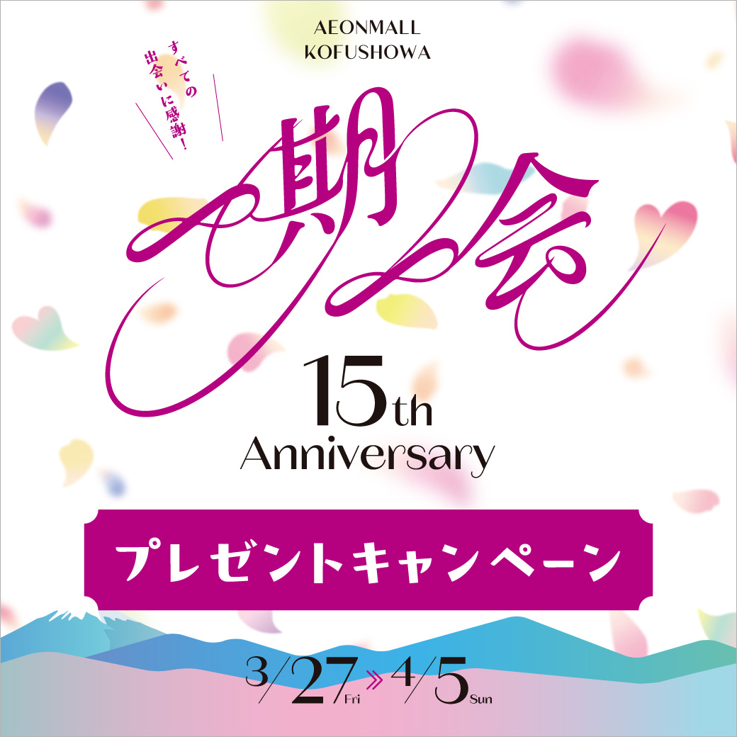 【対象外店舗】15周年祭プレゼントキャンペーン