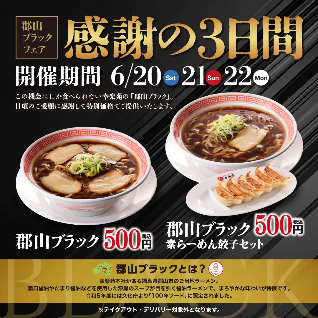■予告 6月20日(土)~6月22日(月)開催 「郡山ブラックフェア」