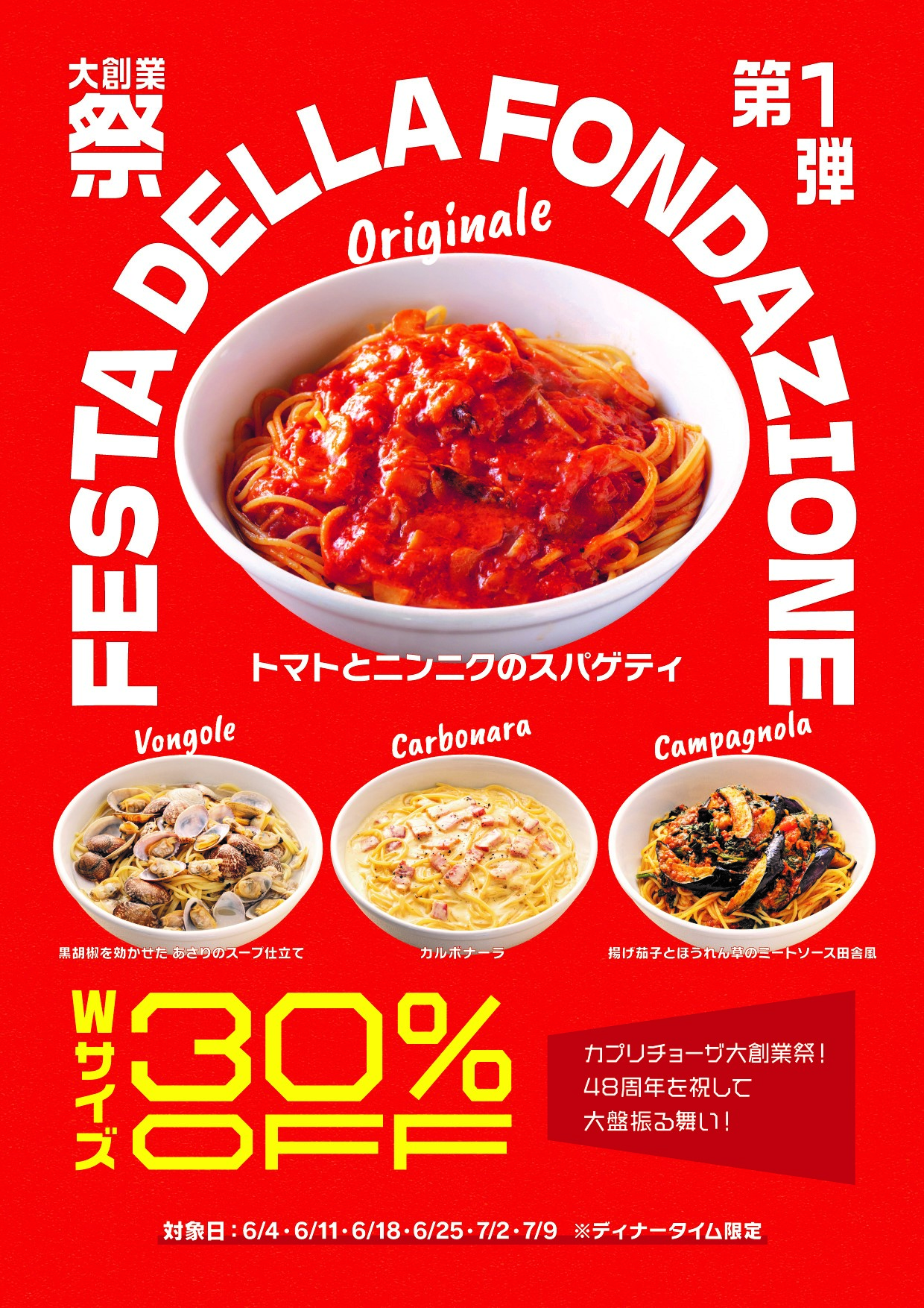 カプリチョーザ大創業祭第一弾！