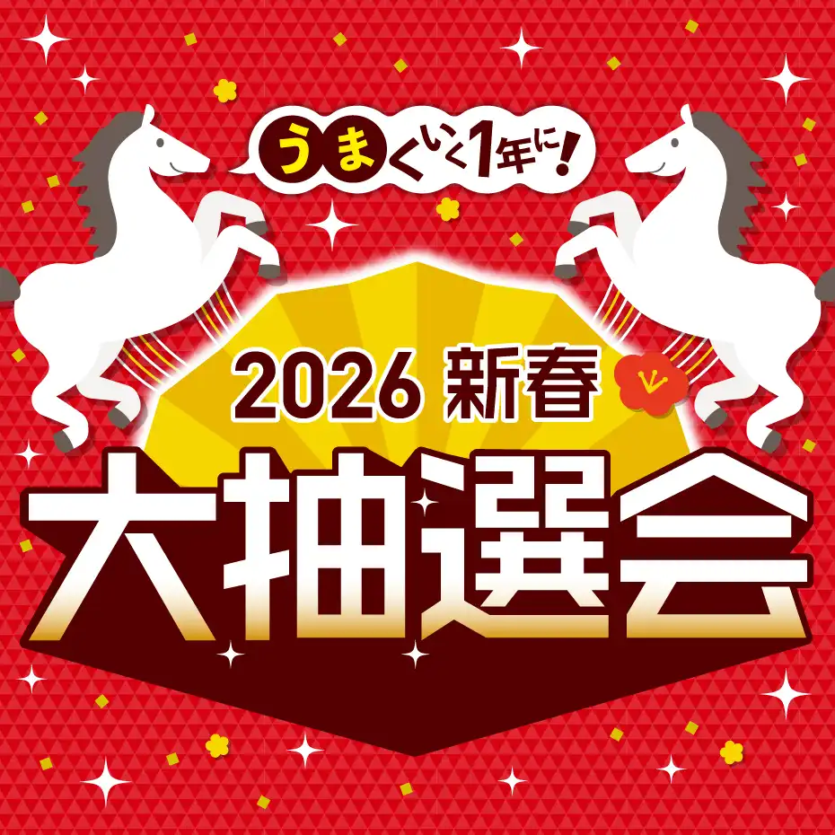  “うま”くいく１年に！ 2026新春 大抽選会
