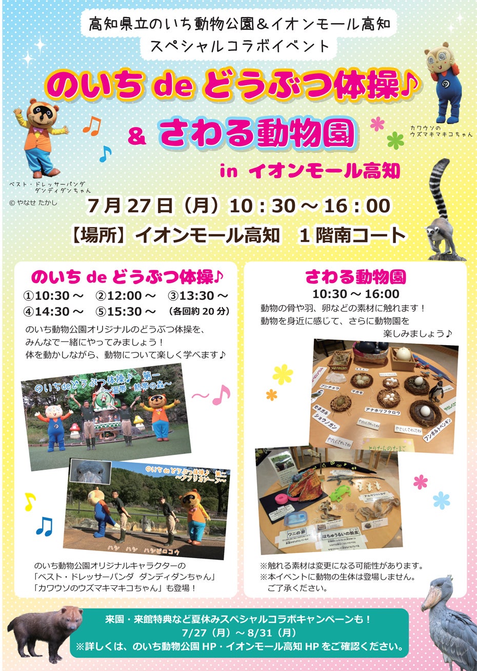イベント｜のいちdeどうぶつ体操♪＆さわる動物園 in イオンモール高知