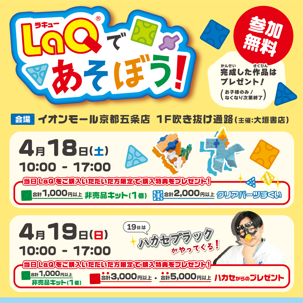 LaQであそぼう!~ハカセブラックがやってくる!~