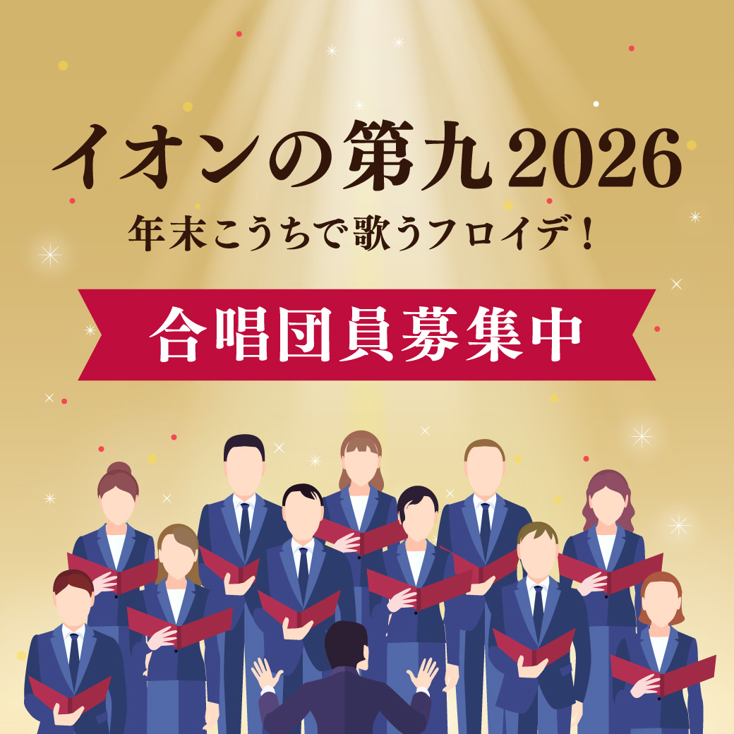 イオンの第九2026 年末こうちで歌うフロイデ！　合唱団員募集中