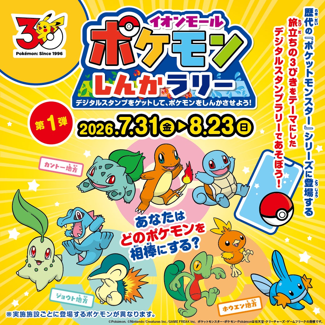 イベント｜『ポケモンしんかラリー』開催！！｜イオンモール高崎