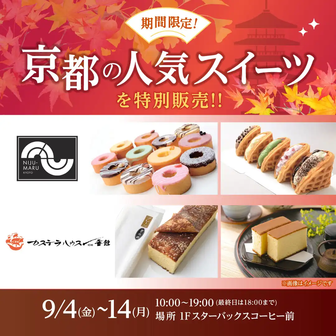 期間限定！！京都の人気スイーツを特別販売！！				