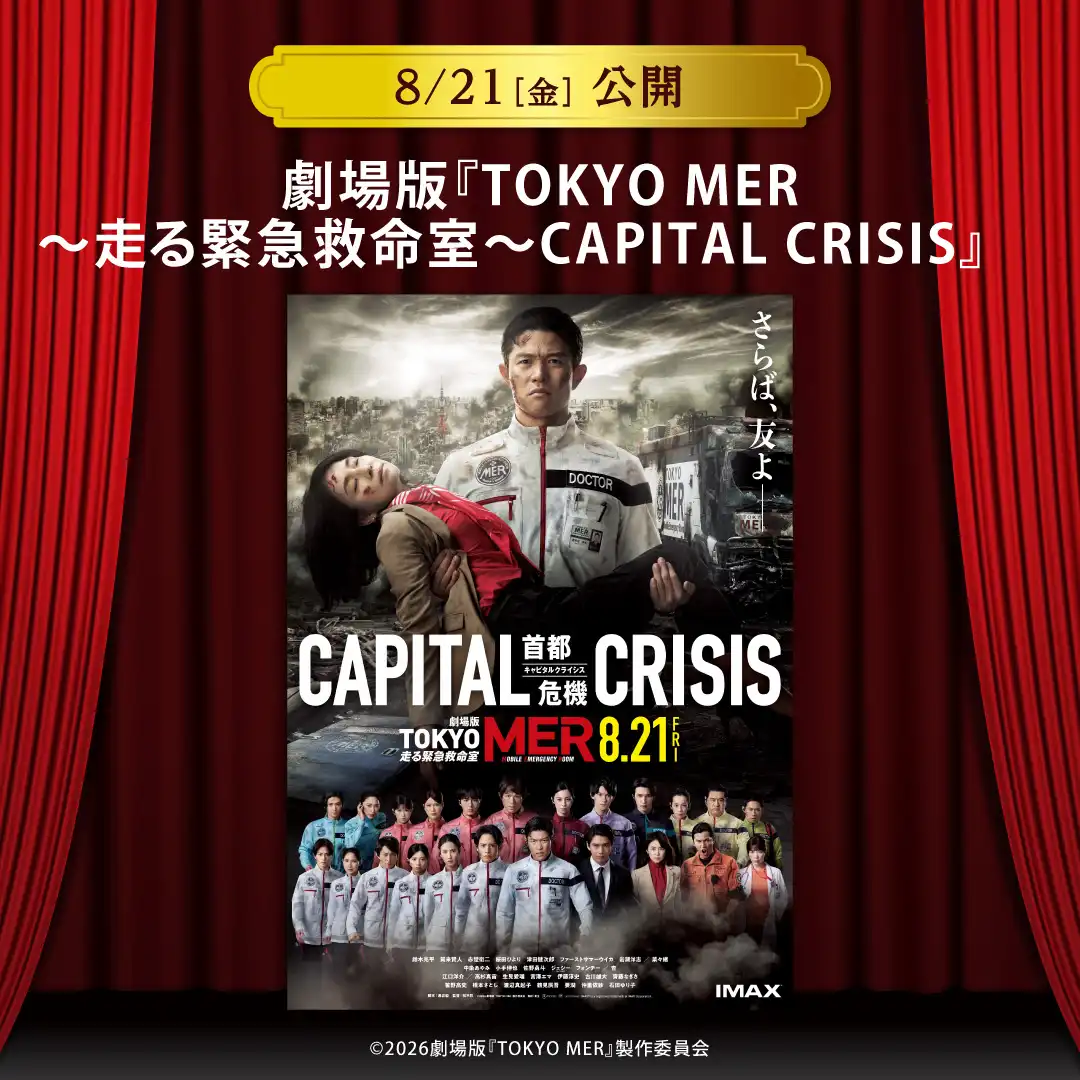 【セントラルシネマ三光】８/２１（金）新作映画『劇場版『TOKYO MER～走る緊急救命室～CAPITAL CRISIS』』の上映開始