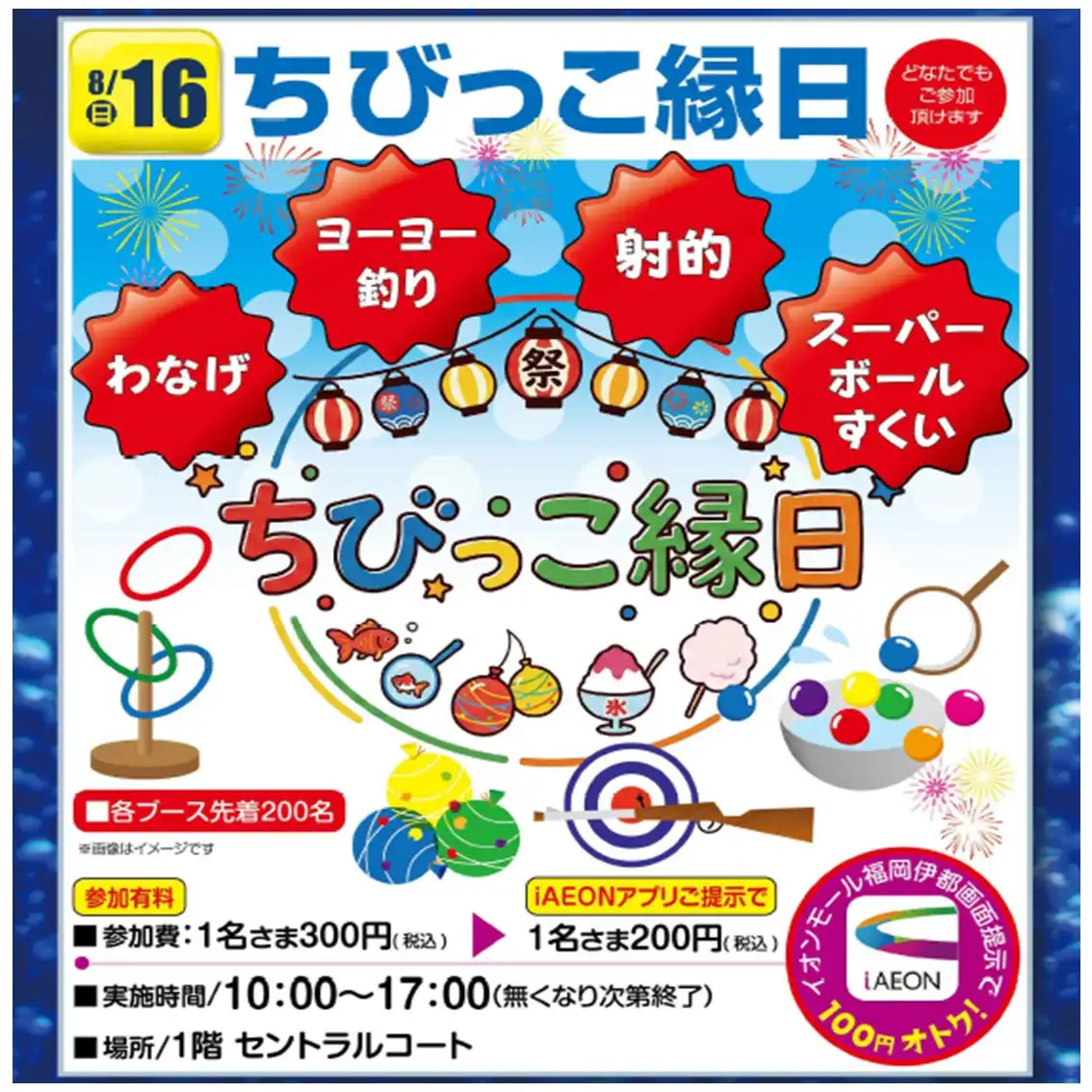 ちびっこ縁日