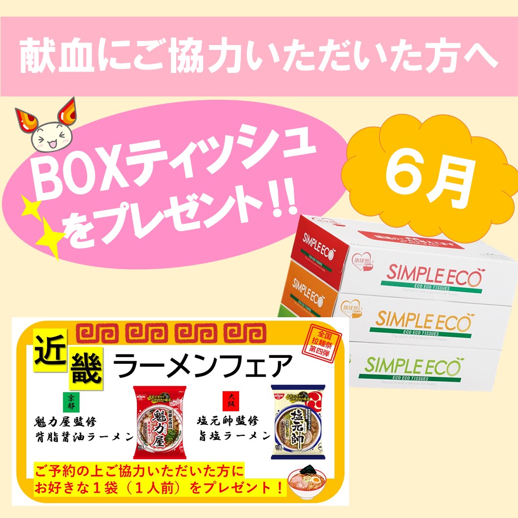 献血バスがやってくる！＜6月＞