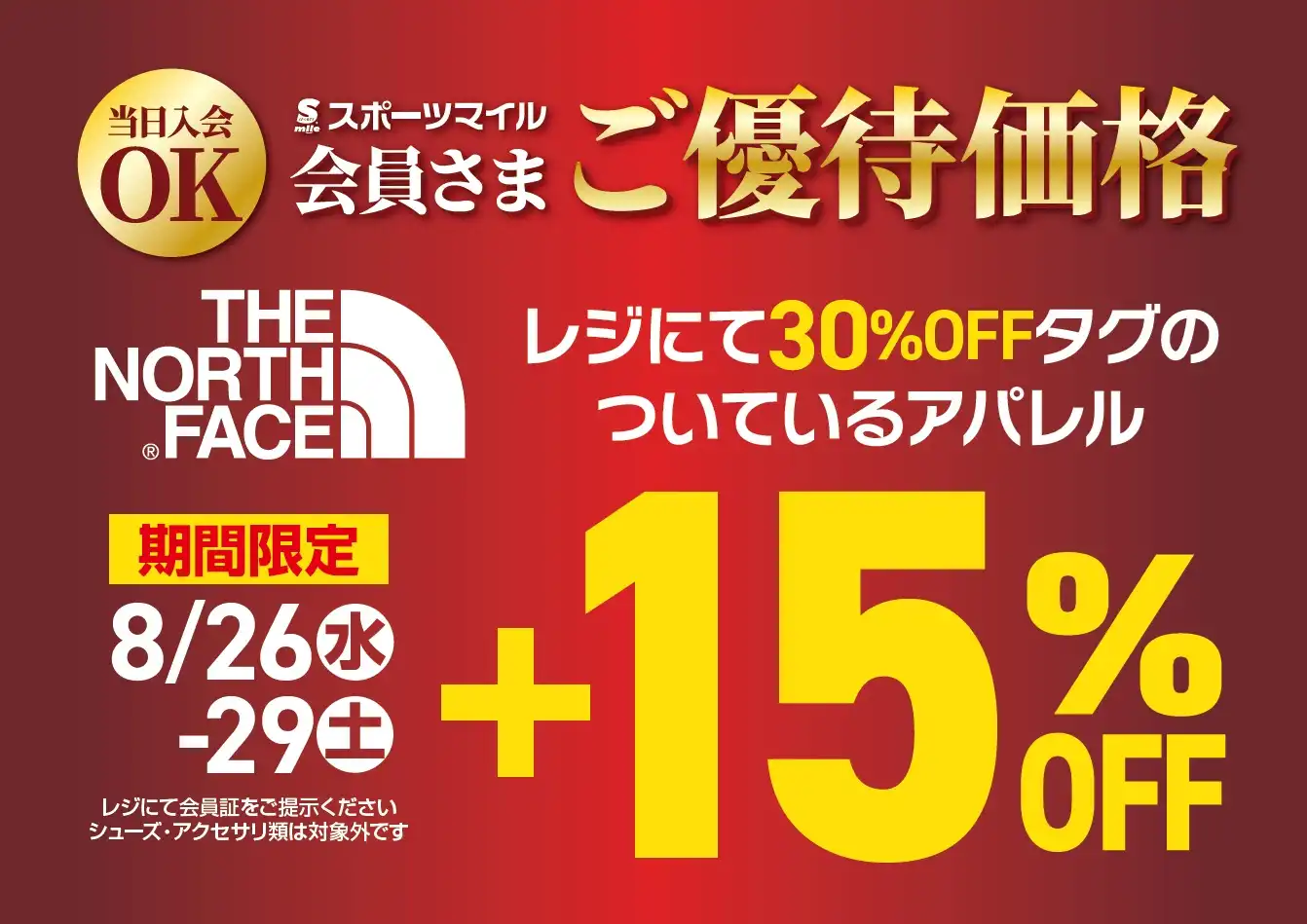 スポーツマイル会員さま　ご優待企画のお知らせ！