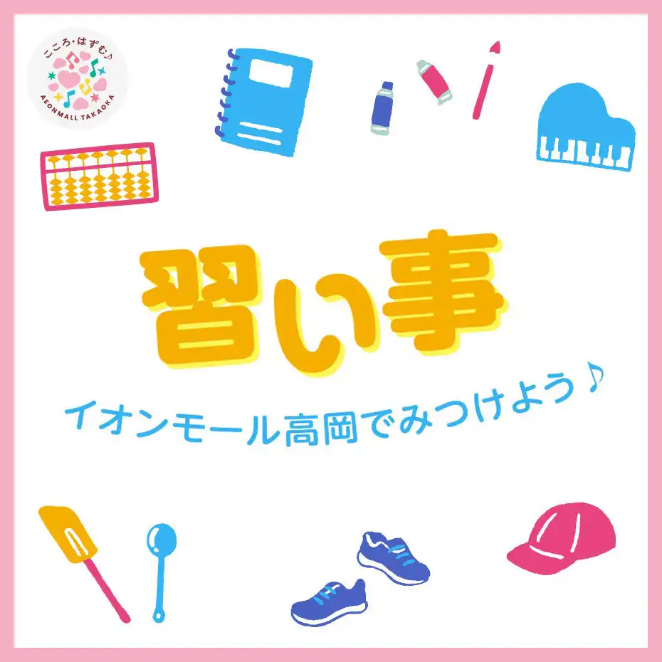 習い事をイオンモール高岡でみつけよう！
