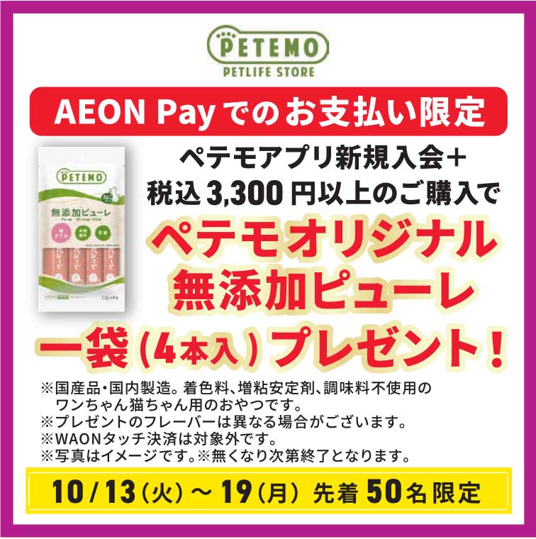 【10月13日(火)～19日(月)・先着50名限定】ペテモアプリ新規入会+ 税込3,300円以上のご購入で ペテモオリジナル 無添加ピューレ 一袋(4本入)プレゼント!  