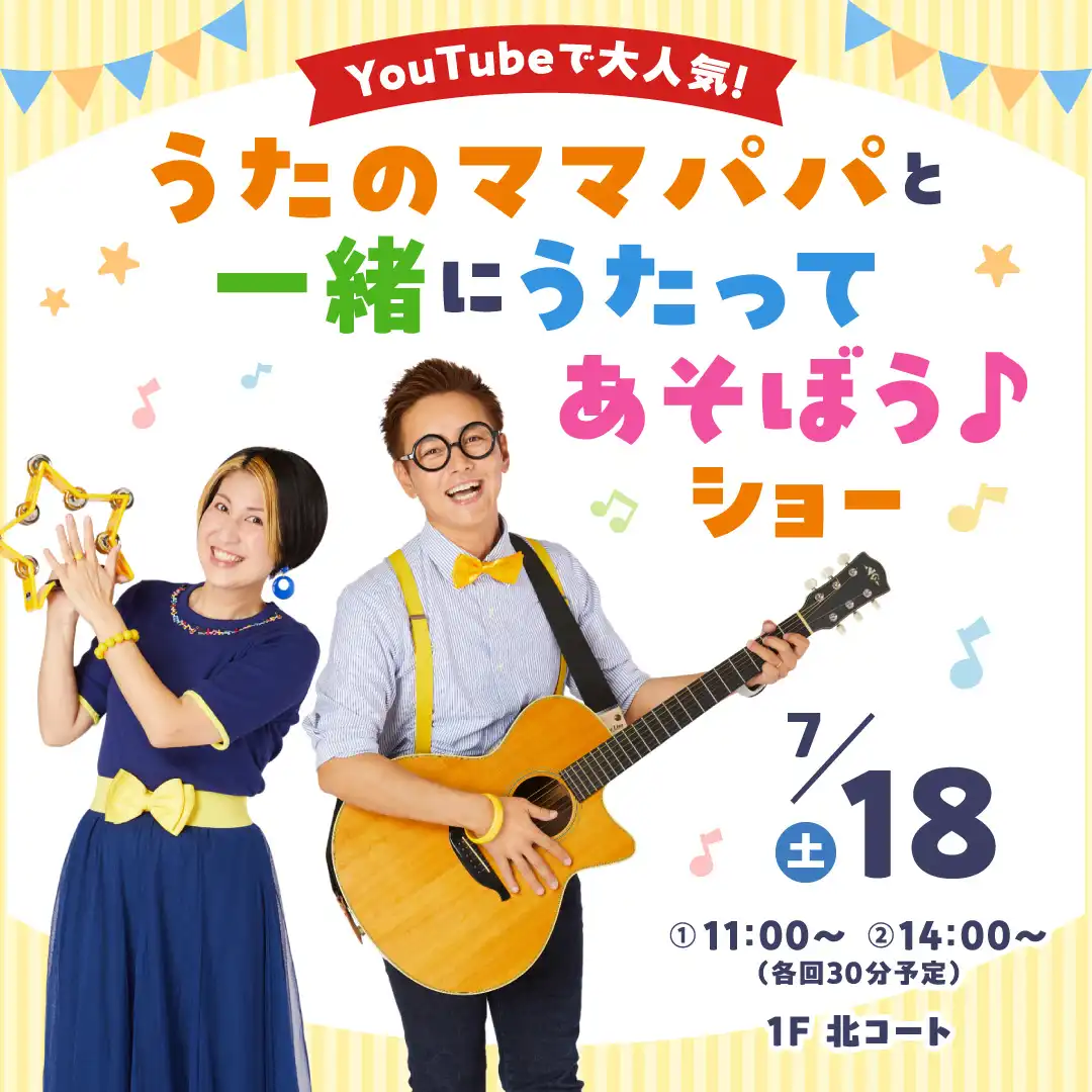 YouTubeで大人気!うたのママパパと一緒にうたってあそぼう♪ショー