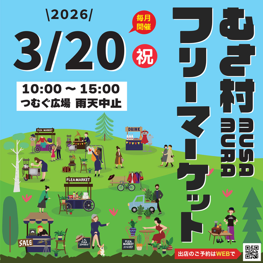 むさ村 フリーマーケット