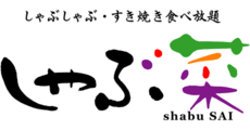 常滑_テナント_しゃぶ菜
