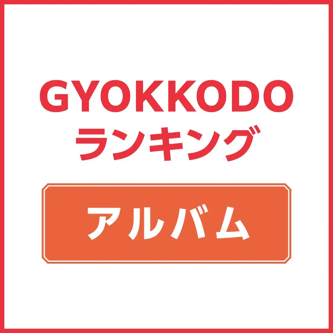 GYOKKODO週間チャート